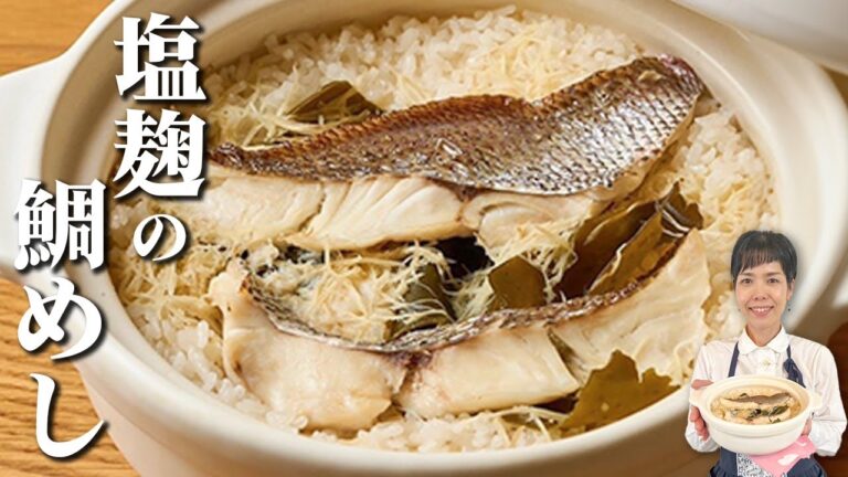 もっといしかわ・春の真鯛✖️麹・旨みの共演・意外なほど簡単！びっくりするほど美味しい！！塩麹の鯛めし