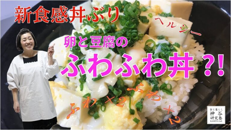 【ふわふわ丼?!?!?!?!】ヘルシーで美味しくてなんとも言えない新食感丼