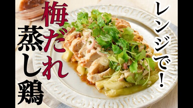 レンジで簡単！！梅だれ蒸し鶏レシピ