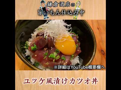 【ユッケ風漬け鰹丼】甘めの漬けダレでご飯がすすむ味付けに仕上げました！【Marinated Bonito Yukhoe on Rice】