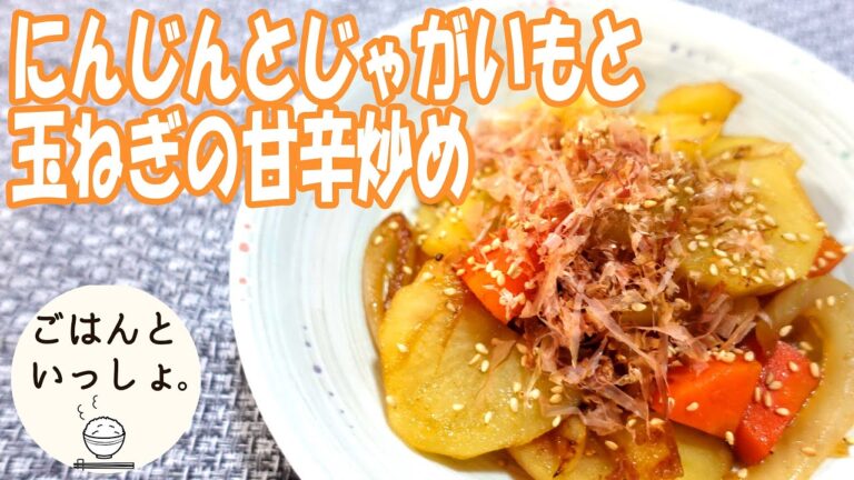 【簡単レシピ】にんじんとじゃがいもと玉ねぎの甘辛炒め