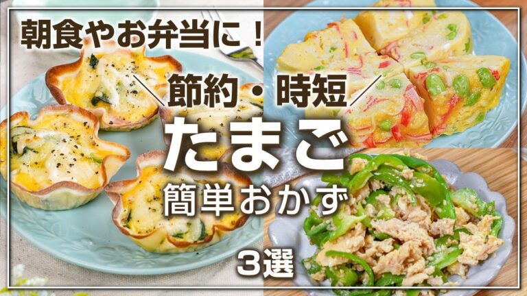節約・時短！たまごで簡単おかず 3選 ✨朝食やお弁当にピッタリ✨卵の値上げが止まらないー💦卵のかさ増しにも😙　簡単レシピ/時短レシピ/節約レシピ/食費節約