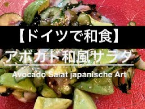 【アボカドが大好きになる方法】アボカド和風サラダ / Avocado Salat japanische Art