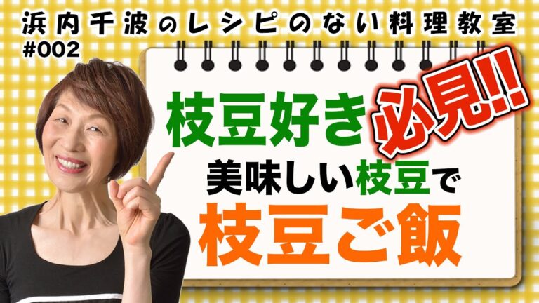 【美味しい枝豆ご飯】アッと驚く「前代未聞の炊き方」を公開！