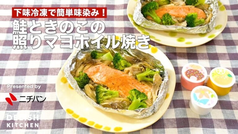 下味冷凍で簡単味染み！鮭ときのこの照りマヨホイル焼き