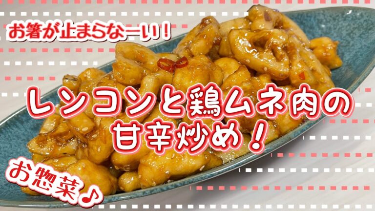【お惣菜】レンコンと鶏胸肉の甘辛炒め【鶏ムネ】♯80