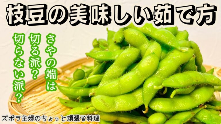 #本編【枝豆の美味しい茹で方】さやの端を切らない茹で方／絶妙な塩加減／皮の中から旨味が溢れ出る／さやを切るも切らないもデメリットがある／概要欄に分量の記載あり　#枝豆#枝豆の塩茹で#夏の風物詩#茹で方
