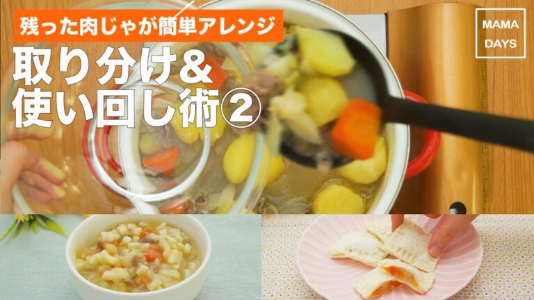 定番おかずをアレンジ! 夕食から取り分け&使い回し術　〜肉じゃが②〜｜ママ 赤ちゃん 初めてでも 簡単 レシピ 作り方