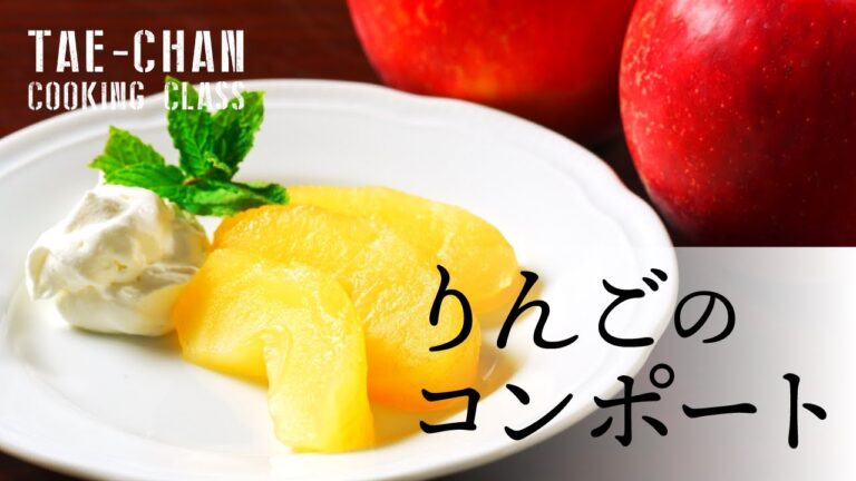 【りんごのコンポート】たえちゃん先生の料理教室