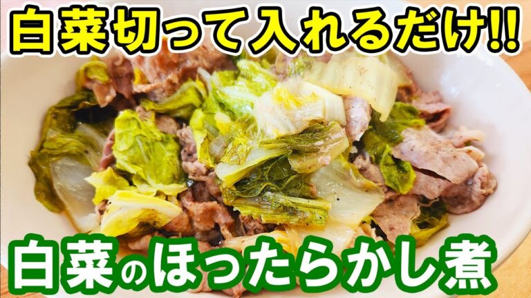 【白菜のほったらかし煮】白菜で作る簡単レシピ！材料切ってあとは煮るだけ！お手軽美味しいおかずの作り方/白菜レシピ/作り置きおかず【あさごはんチャンネル】