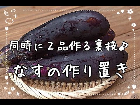 【時短・なすの大量消費】フライパンひとつで2品のなすおかずができる