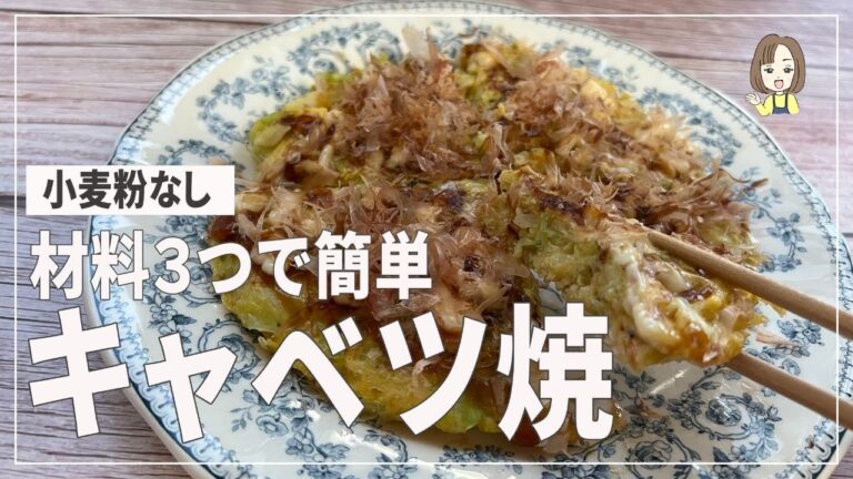 【簡単キャベツ焼　材料３つ】更年期世代で胃の不調や潤いアップしたい方におすすめおかず