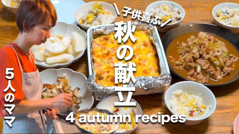 【大家族ご飯】絶品☆旬を味わう秋の和食の夕飯献立４品