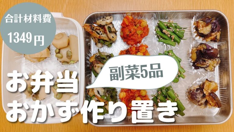 お弁当のおかず作り置き冷凍【5品】材料費1349円