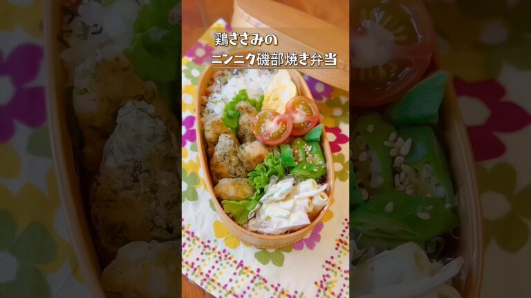 【鶏ささみのニンニク磯部焼き弁当】やみつきレシピ！ # #お弁当おかず  #ささみレシピ  #shorts