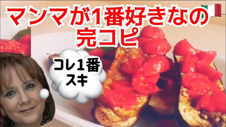【イタリア】茄子とトマトでイタリアの味