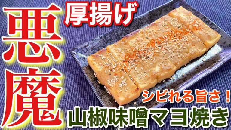 【絶品おつまみ】シビれる旨さ！厚揚げの山椒味噌マヨ焼き【簡単男飯】〘レシピ付〙