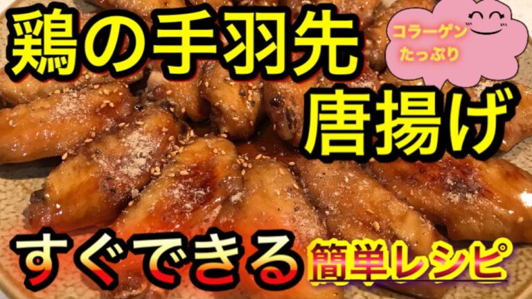 鶏の手羽先唐揚げ 超ウマ！コラーゲンが美肌効果も？鶏の手羽先レシピ 鳥良さんにも負けない美味しさです。