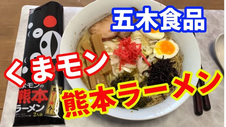 【五木食品】くまもん熊本ラーメン。お店では見たことないラーメンですが、ネットで見つけて購入しました。いつもの五木食品の豚骨ラーメンと同じように黒マー油入りです。【Ramen recipe】