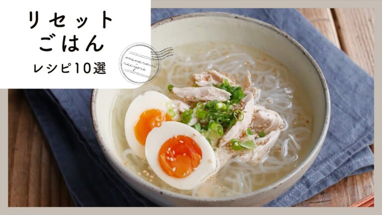 【リセットごはんレシピ10選】食べ過ぎた日こそ体を整えて！｜macaroni（マカロニ）