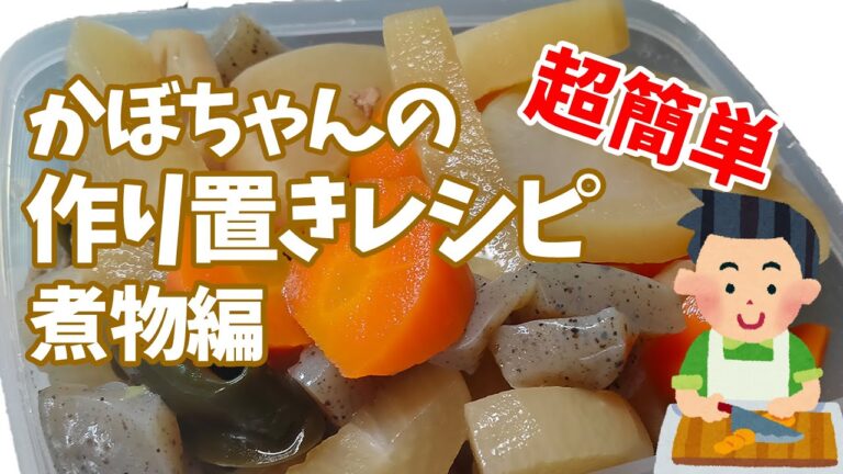 かぼちゃんの作り置きレシピ！煮物編（大根、人参、れんこん、こんにゃく、豚肉）