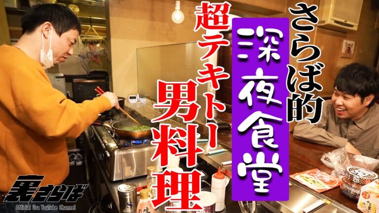 【さらば的深夜食堂】森田とブクロが男料理を披露！！