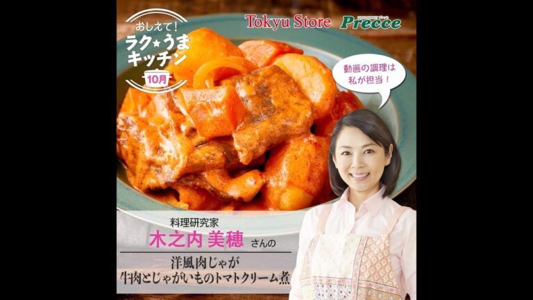 洋風肉じゃが　牛肉とじゃがいものトマトクリーム煮