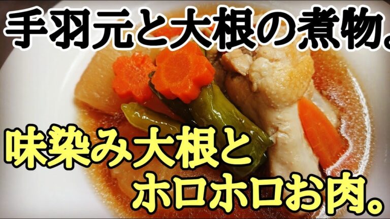 手羽元が安い時に手羽元の煮物 ホロホロのお肉、味染み大根！