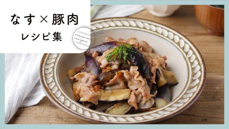 ご飯がすすむ。なす×豚肉レシピ 10選