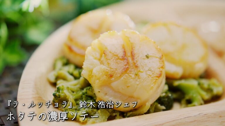 ホタテの濃厚ソテー【ラ・ルッチョラ/鈴木 浩治シェフ】