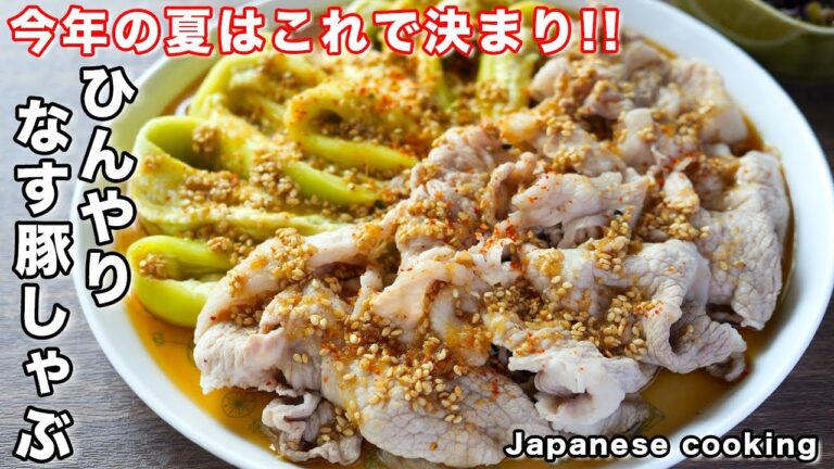 【なすはとろっとろ、豚肉は驚くほど柔らかい！】この夏絶対ハマる美味しさ「ひんやりなす豚しゃぶ」の作り方