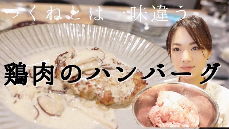 ふっくら美味しい【鶏肉ハンバーグ】つくねとは全くの別物！レストランの味