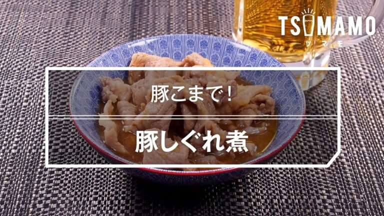 豚しぐれ煮のレシピ