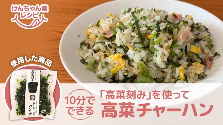 【高菜漬で簡単レシピ】高菜チャーハン【調理時間10分】