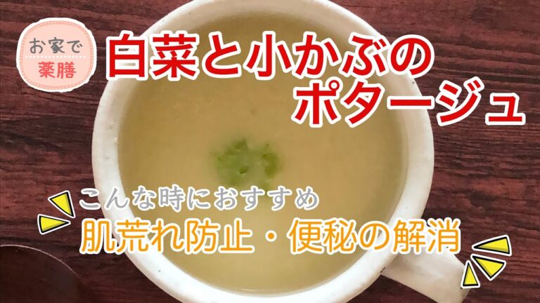 【お家で薬膳】白菜と小かぶのポタージュ