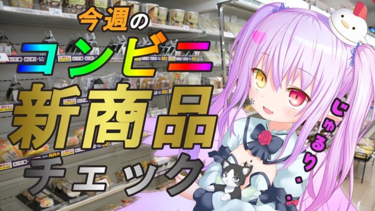 【コンビニ新作チェック】今週のイチオシ( º﹃º｀ )Confirmation of new products at Japanese convenience stores【3DモデルVtuber】