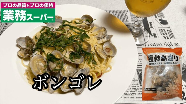 【簡単レシピ】業務スーパーのあさりを使いボンゴレを作る！