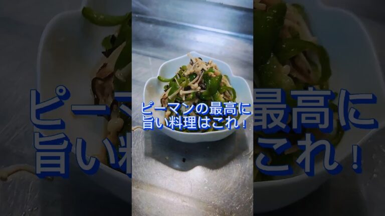 ピーマンの最高に旨い食べ方はこれです！　#shorts