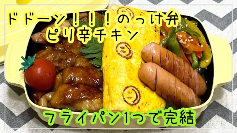 【お弁当】お弁当作り/フライパン1つで完結/ピリ辛チキン