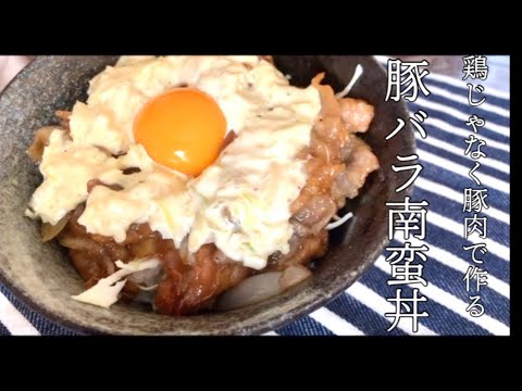 鶏肉じゃなく豚肉でつくる豚バラ南蛮丼‼️