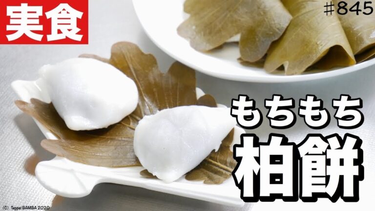固くならない柏餅実食