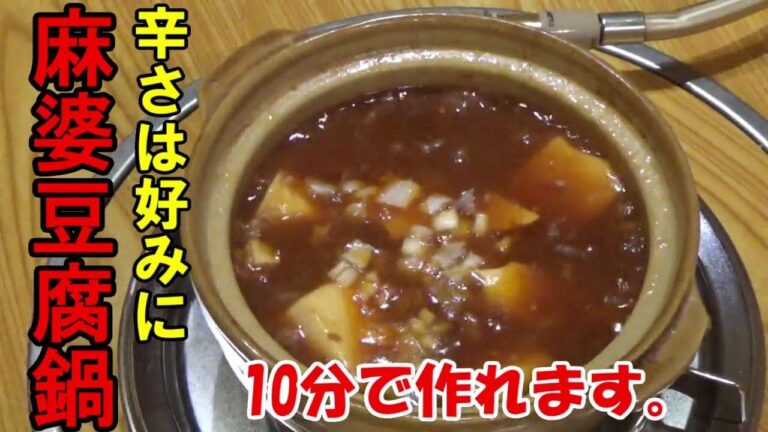 【一人鍋】辛さ自在10分で作れます。麻婆豆腐鍋