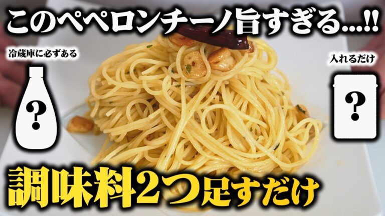 この方法で作ったらペペロンチーノこれでいいやってなる！味が物足りないなんてもう言わせない！！【板前歴２０年のペペロンチーノ】