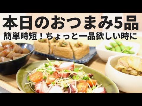 【超簡単】時短おつまみレシピ！5品！【ちょっと1品欲しい時に】