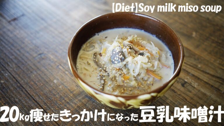 【痩せすぎ注意】20㎏痩せたきっかけになった『豆乳味噌汁』ダイエットスープレシピ