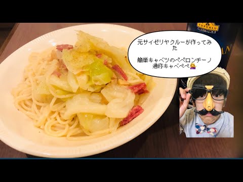 【簡単激ウマ】元サイ○リヤクルーが作ってみた　キャベツのペペロンチーノ