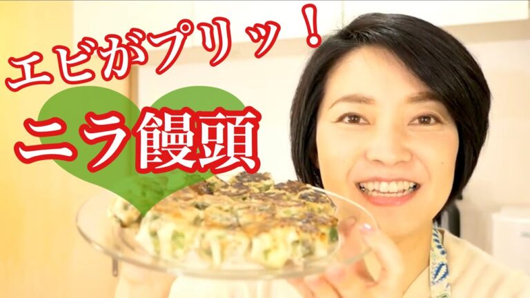 シュウマイの皮で手軽に美味しく！海老ニラ饅頭#137