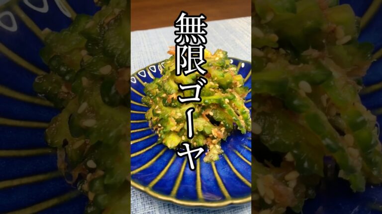 超かんたん！無限ゴーヤ☀️#簡単レシピ #時短クッキング #簡単レシピ動画 #ゴーヤ #ゴーヤレシピ #10分レシピ #作り置き #おつまみレシピ #おつまみ料理 #かんたんレシピ　#夏野菜