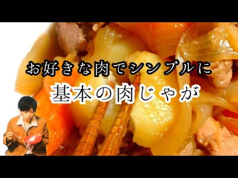 【基本肉じゃが】一番わかりやすいシンプルなレシピ！ポイントおさえて旨味食感アップ！