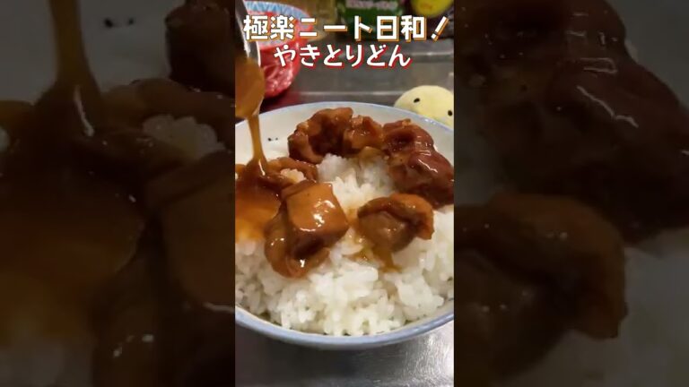 【23秒やきとり丼】やきとり缶のタレに温玉の濃厚な黄身が絡んで…美味くないわけない！#shorts